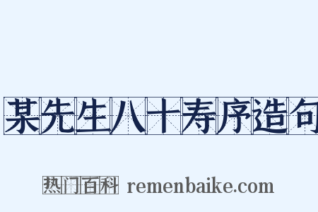 某先生八十寿序造句是什么意思的图片